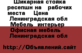 Шикарная стойка-ресепшн на 2 рабочих места  › Цена ­ 18 000 - Ленинградская обл. Мебель, интерьер » Офисная мебель   . Ленинградская обл.